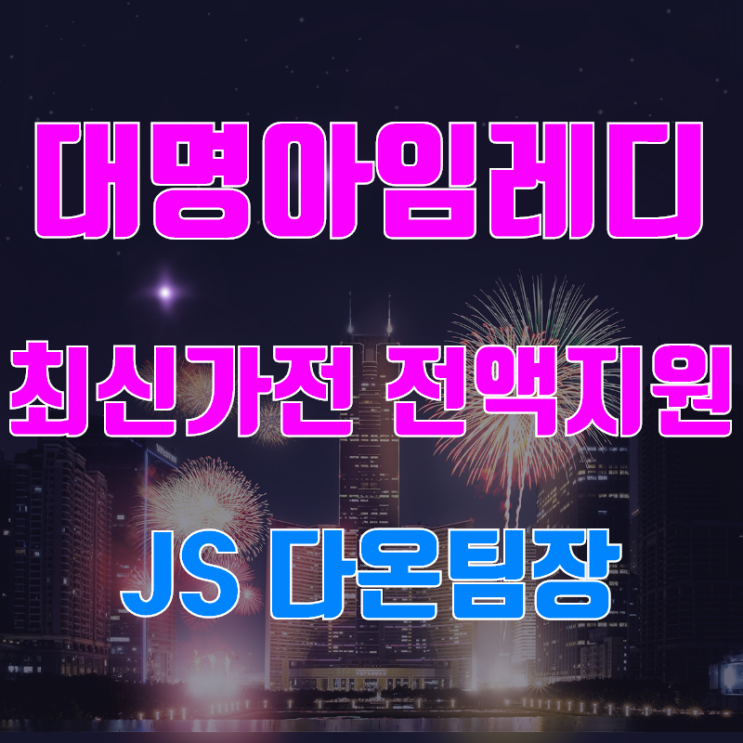  대명라이프 최신가전 전액지원 확인해봐요 ~