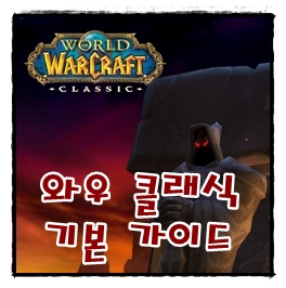  와우 클래식 입문 가이드