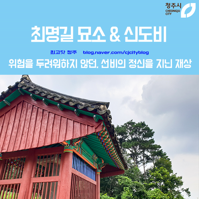  위험을 두려워하지 않던, 선비의 정신을 지닌 재상 - 청주에서 배운 역사의 순간 “최명길 묘소 & 신도비”