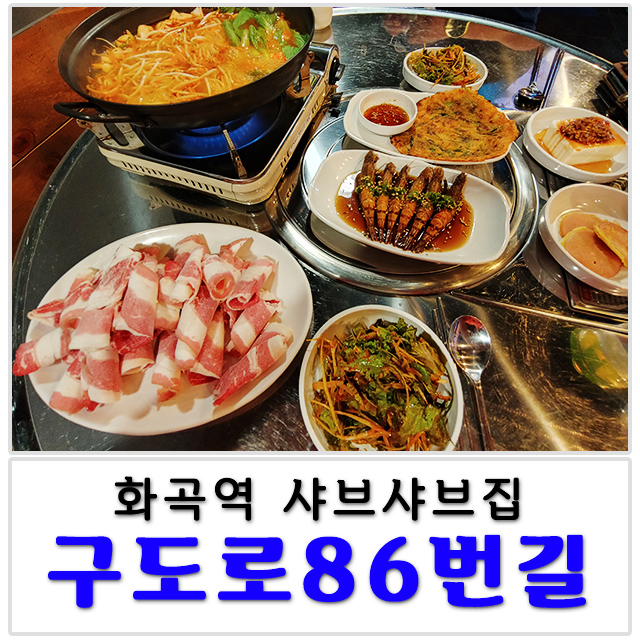  화곡역 샤브샤브 생각나 구도로86번길
