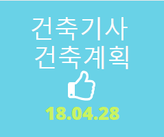 건축기사 건축계획 필기 기출문제 2018년 2회 [18.04.28]