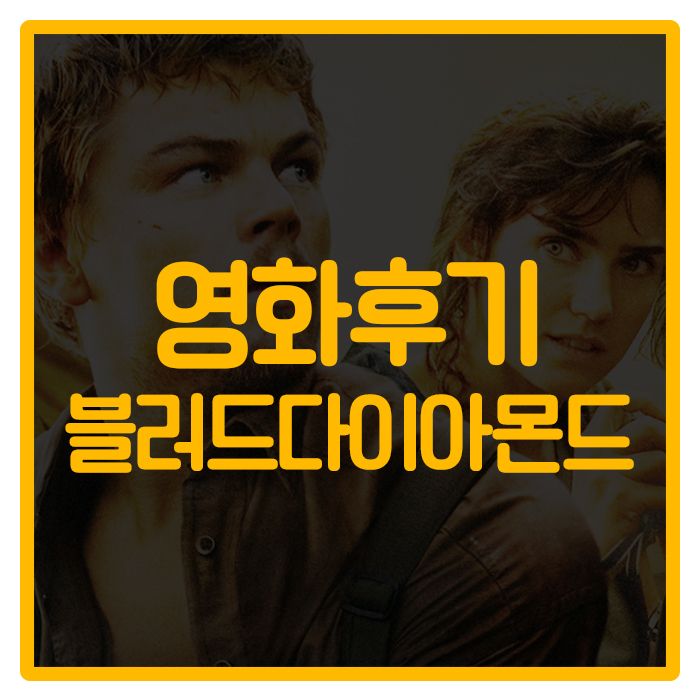  [호주시드니일상] 영화 블러드다이아몬드 줄거리/ 후기
