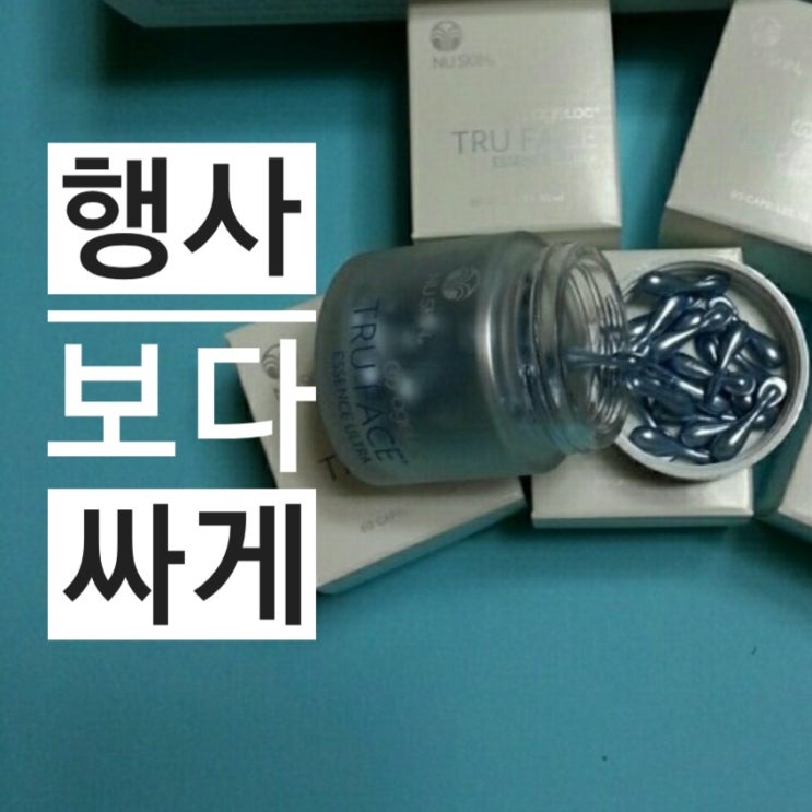  뉴스킨 울트라에센스 행사 가격