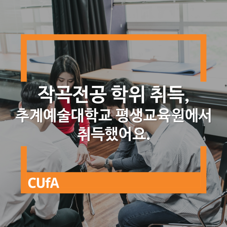  작곡전공 학위 취득, 추계예술대학교 평생교육원에서 취득했어요.