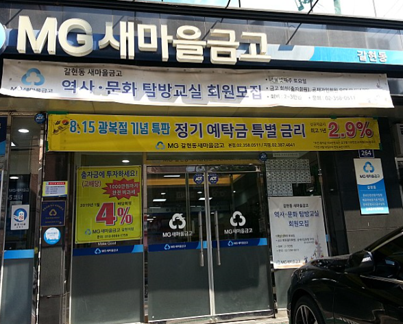  갈현동 새마을금고 특판 예금 2.9%