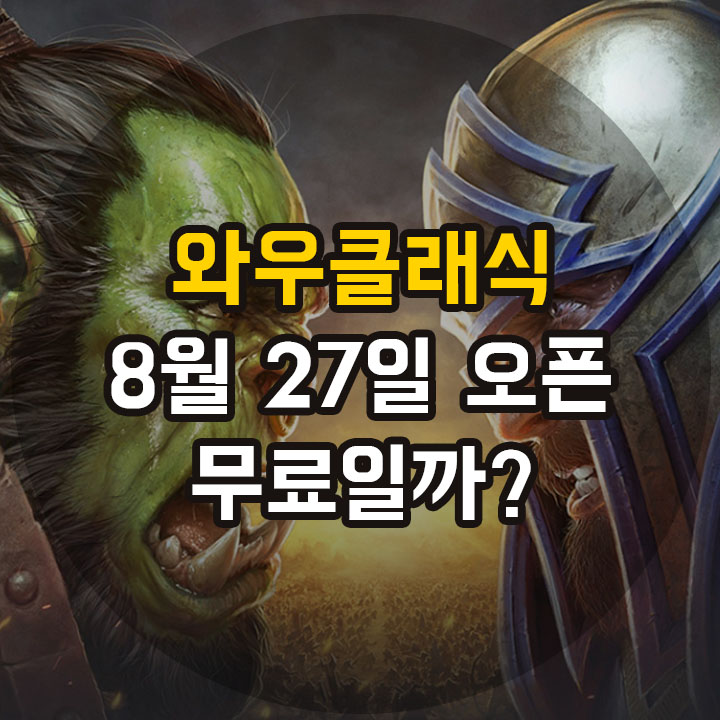  와우클래식 무료? 와우클래식 요금과 사양 정리