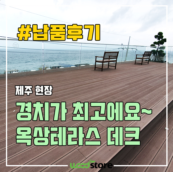 제주도 바다가 보이는 옥상테라스 시공 및 자재정보 팁 공유합니다~!