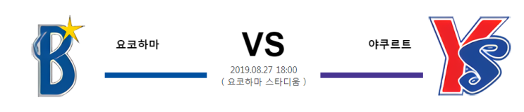  [NPB]  8월27일  18시  요코하마vs야쿠르트  요코하마  야쿠르트