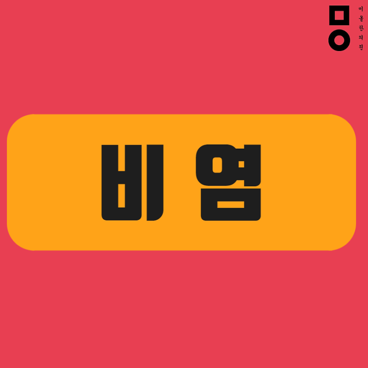  구월동 북성동 알러지비염 참지마세요!