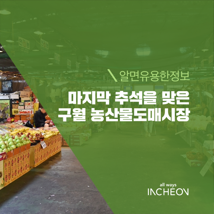  마지막 추석을 맞은 구월 농산물도매시장 풍경