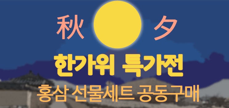  2019 홍삼 명절선물 세트 특가 공동구매 판매