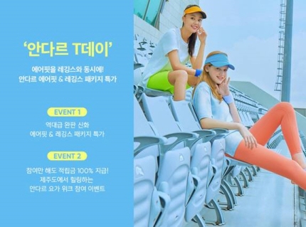‘안다르 T데이’ 7일간 에어핏 티셔츠·레깅스 패키지 특가 행사…‘요가 위크’ 응모 이벤트도 진행 ‘안다르 T데이’ 7일간 에어핏 티셔츠·레깅스 패키지 특가 행사…‘요가 위크’ 응모 이벤트도 진행
