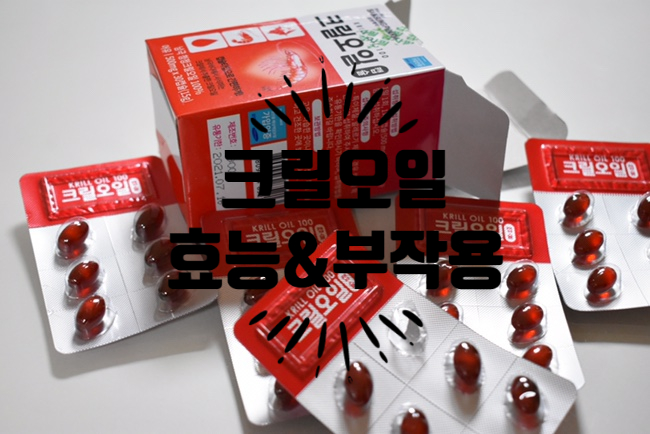  크릴오일 효능과 부작용 :: 크릴오일 인지질에 대해서_NCS크릴오일 알고먹자!