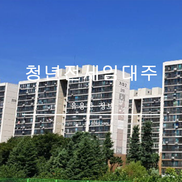  lh 청년전세임대주택 신청, 신청조건 서류 알아보기