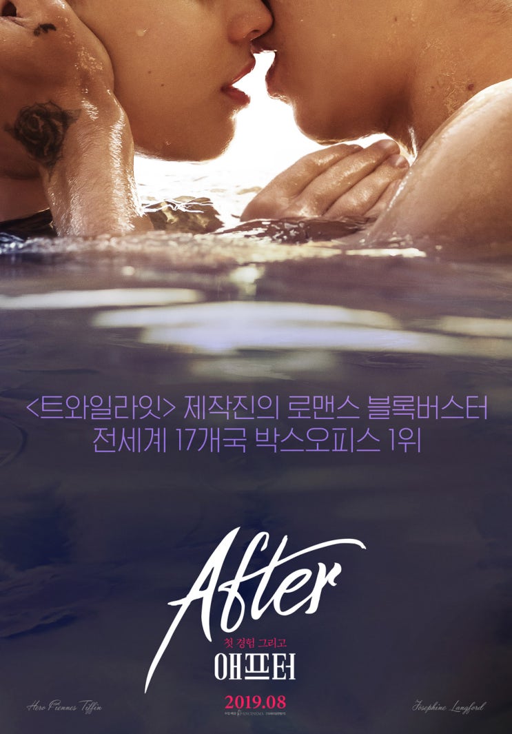  하이틴로맨스영화 <애프터>After 후기, 끈적끈적한 하이틴로맨스를 꿈꾼..