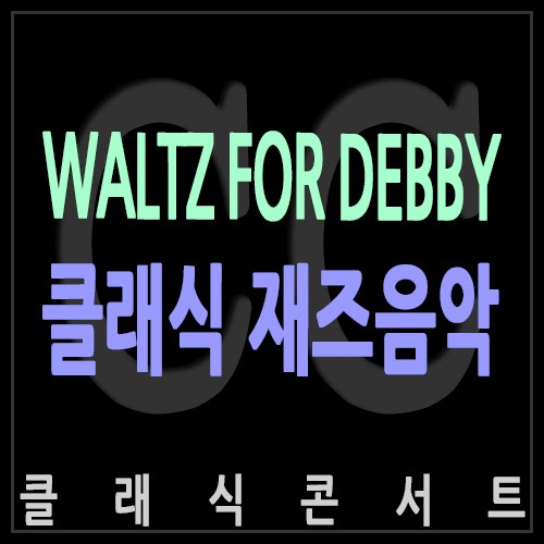 [재즈음악] Bill Evans 빌 에반스 : Waltz for debby 클래식악기로 연주 실황 