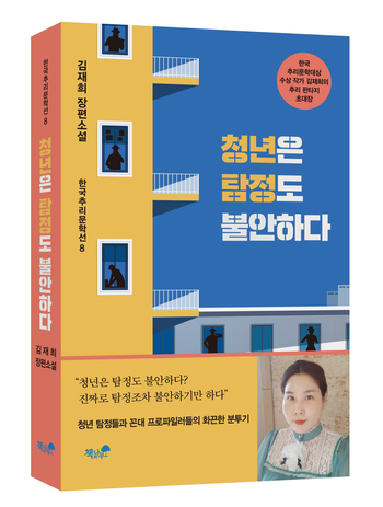  소설 <청년은 탐정도 불안하다>