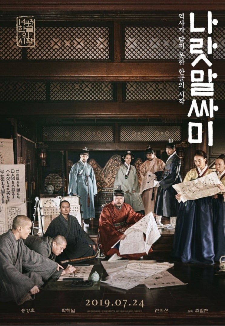  영화후기) 창작과 왜곡의 경계선을 넘어버린 나랏말싸미 송강호 박해일 주연 전미선 유작, 역대 최저 평점