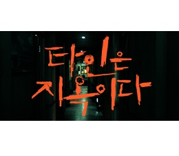  [토일드라마] OCN 타인은지옥이다 등장인물 및 인물관계도 :: 몇부작 줄거리 원작웹툰
