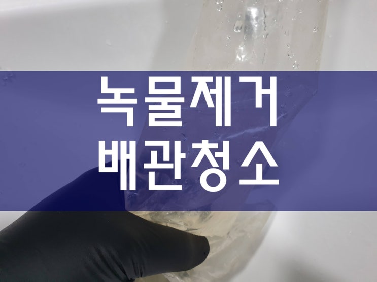  배관크리닝 수도녹물제거 배관전문업체 보일러배관청소 시공중