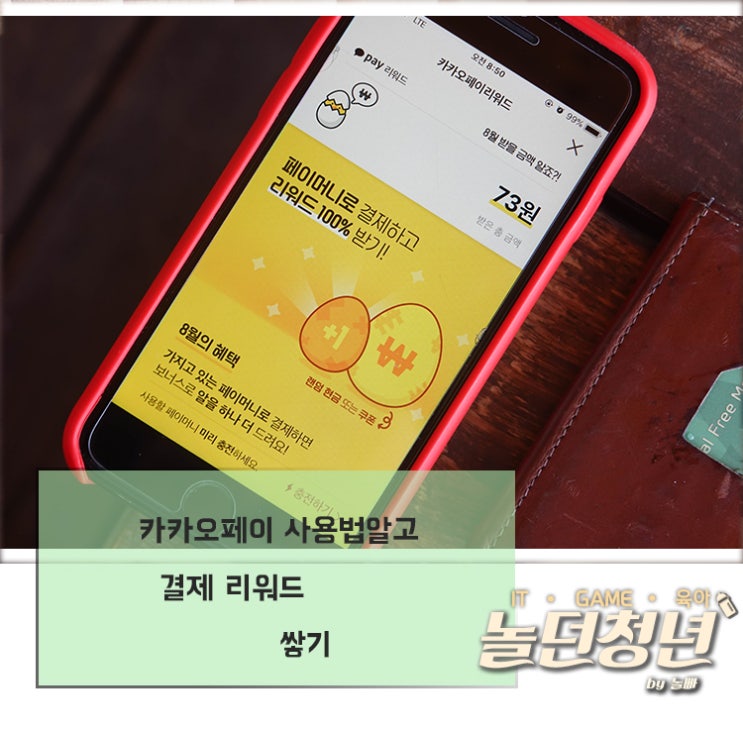  카카오페이 사용법 알고 결제 리워드 쌓기