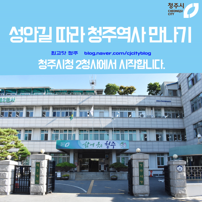  성안길 따라가는 청주역사 만나기, 청주시청 2청사에서 시작합니다.