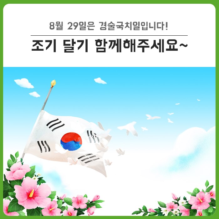  8월 29일 경술국치일 : 달서구, 경술국치일 의미와 조기 다는 법, 주의사항 등 안내 - 조기 달기 동참해주세요!