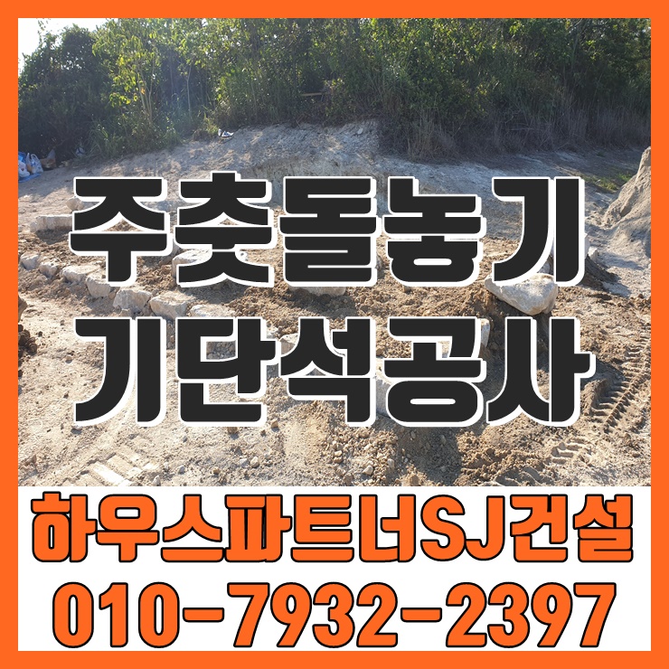  신안 도초도 주춧돌 놓기 기단석 공사