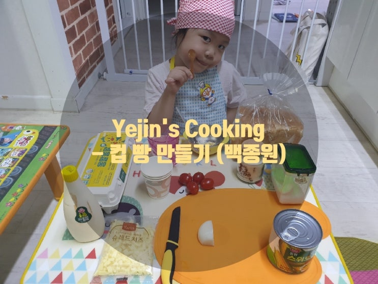  예진이의 요리 - 컵 빵 만들기 (백종원 레시피)