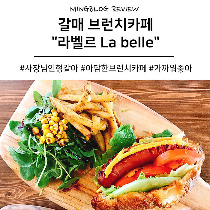  갈매 브런치카페 라벨르 게살크로아상 맛있고 분위기맛집-.