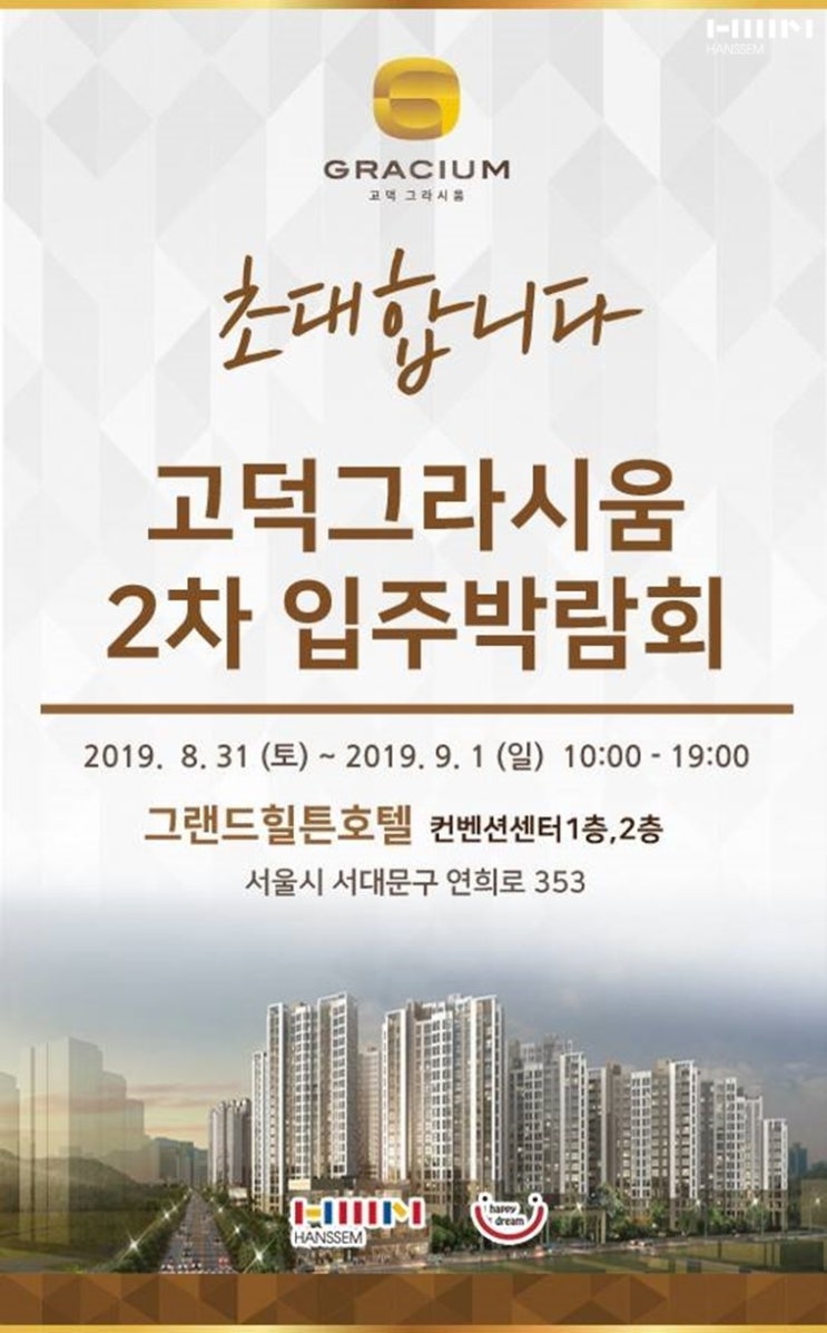  [한샘 & 행복드림] 고덕 그라시움 2차 입주 박람회 개최