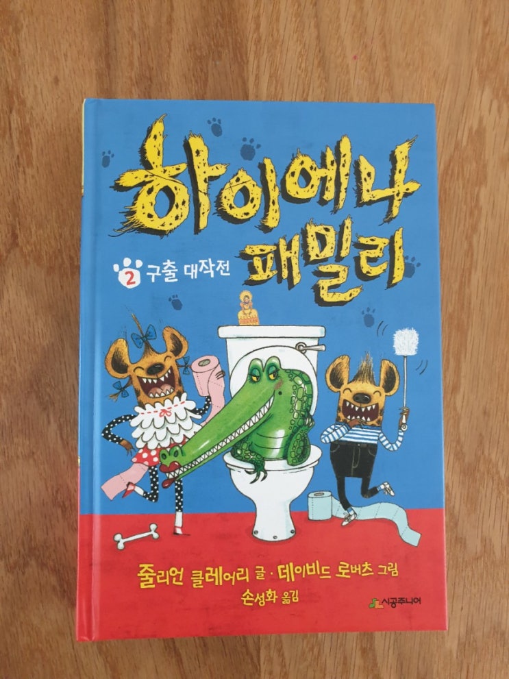  [시공주니어] 하이에나패밀리 ②구출대작전