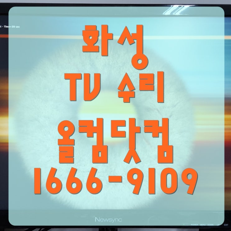  화성 tv 수리 LED 백라이트 교체 출장 방문 AS