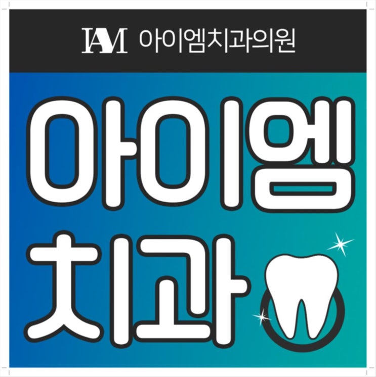  아이엠치과의원평택점 아이엠치과의원평택점 예쁘게 평택치과