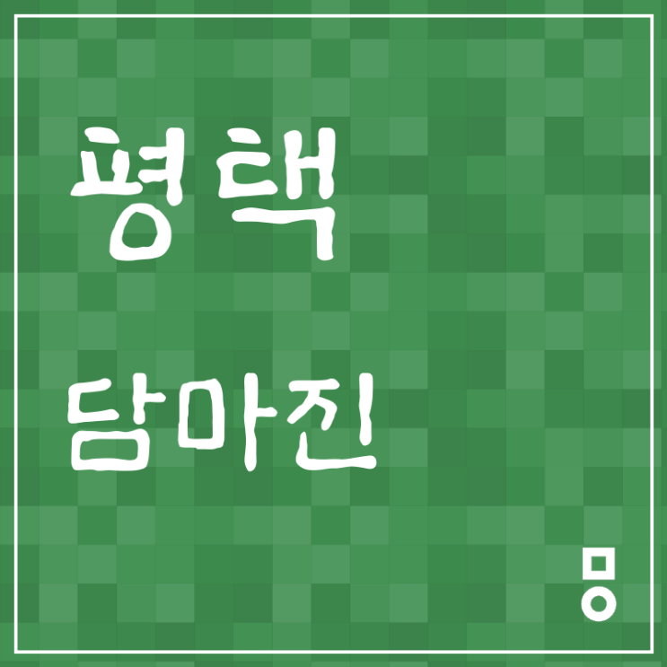  칠괴동 담마진 누구에게나 (평택 담마진)