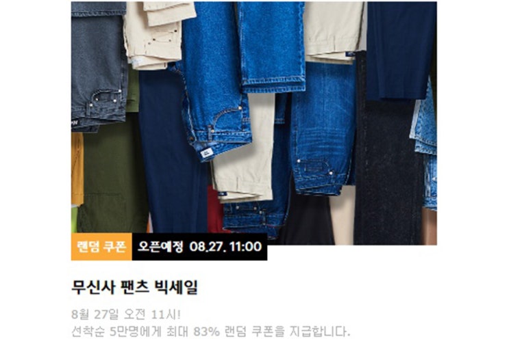  무신사 팬츠 빅세일 랜덤쿠폰 검색어이벤트 !