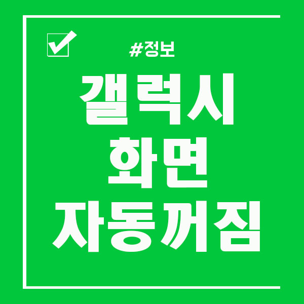 갤럭시 화면 자동꺼짐 시간 조정 하는법