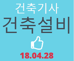 건축기사 건축설비 필기 기출문제 2018년 2회 [18.04.28]