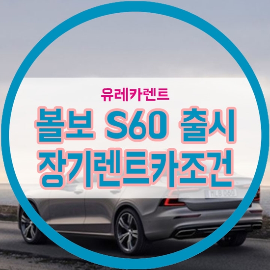 프리미엄 세단 '신형 볼보 S60' 공식 출시, 장기렌트카 이용 시 조건은?