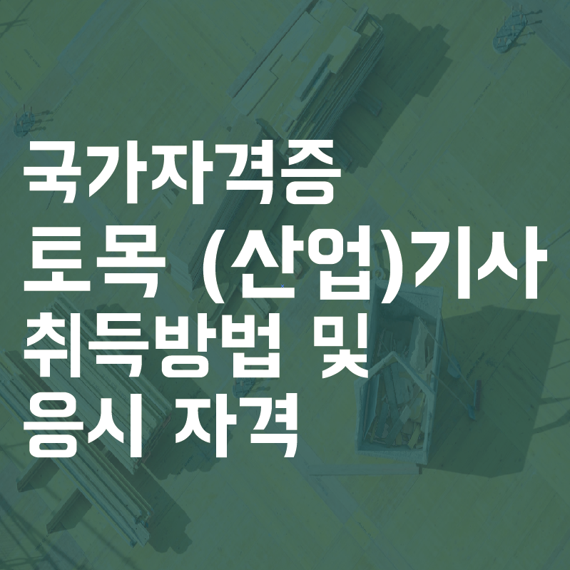 고졸 토목산업기사 자격증 응시조건 시험조건 쉽고 빠른길