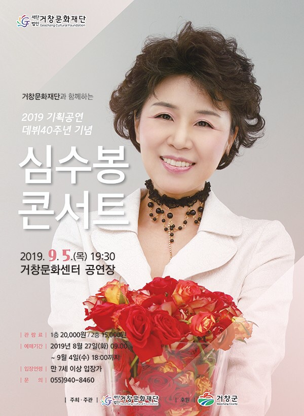  거창 심수봉콘서트-거창문화센터