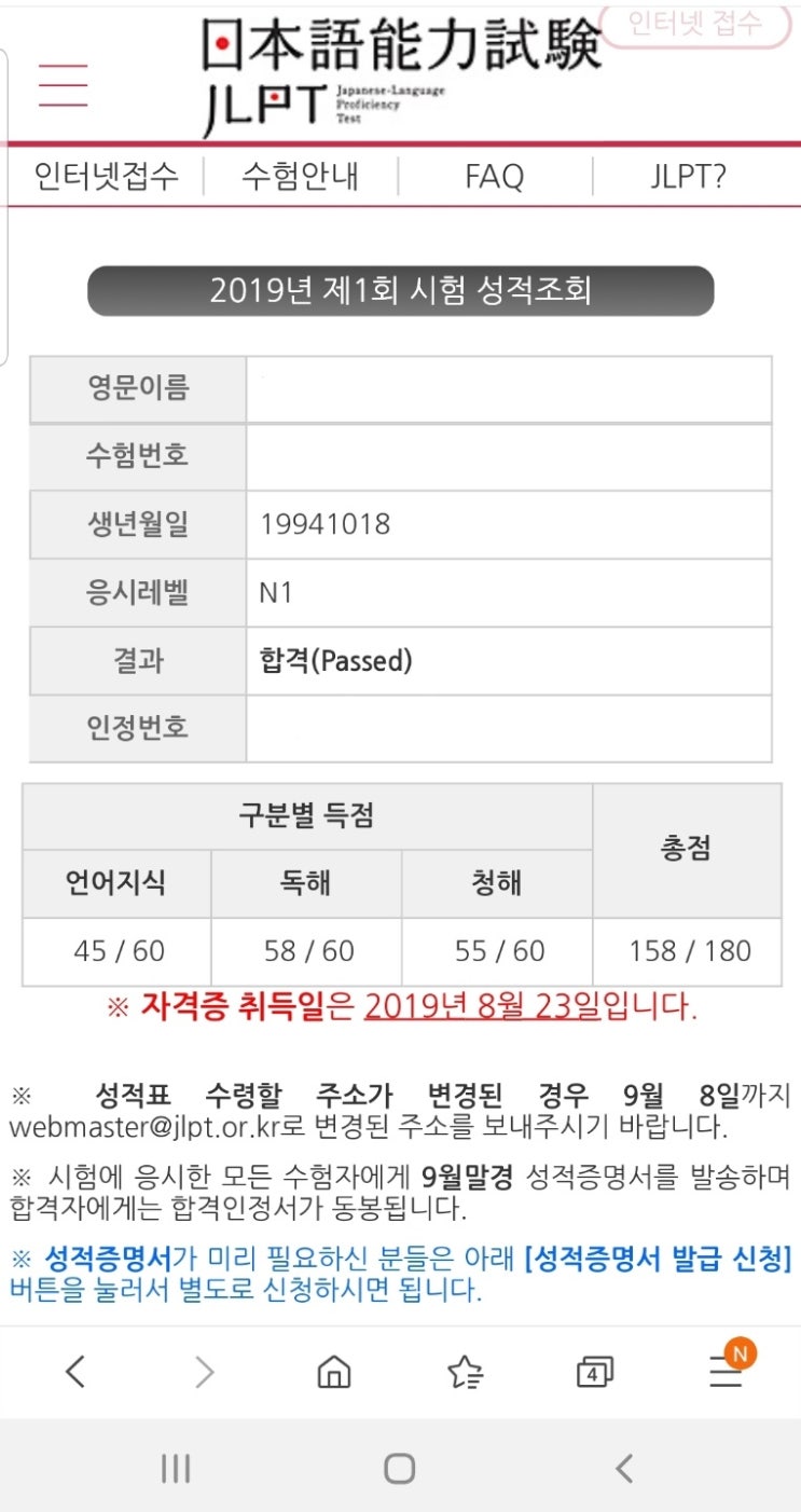 JLPT N1 결과 발표 158점 합격 후기 / 토익 955점 토스 레벨7