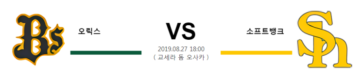 [NPB]  8월27일 18시  오릭스vs소프트뱅크  오릭스  소프트뱅크