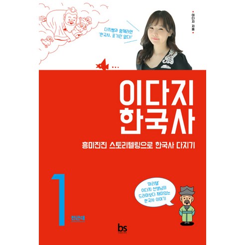  이다지 한국사. 1: 전근대:흥미진진 스토리텔링으로 한국사 다지기/브레인스토어