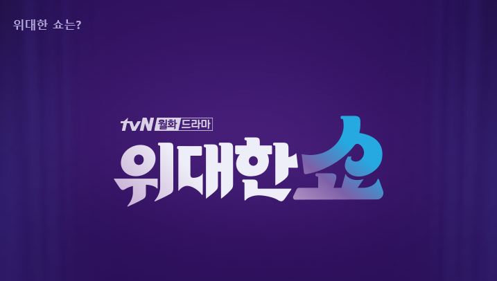  [tvN월화드라마] 위대한 쇼 등장인물, 줄거리, 인물관계도