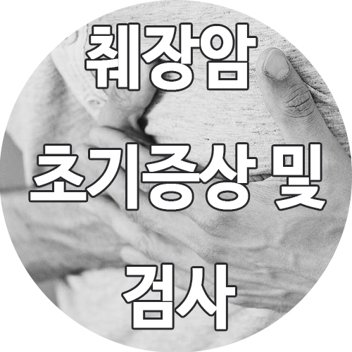  췌장암 초기 증상 :: 췌장암 검사가 필요할까?