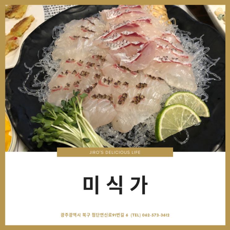  광주 : 첨단2지구 맛집 【미식가】 참돔유비끼, 병어된장구이