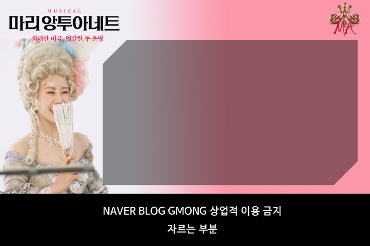  [티켓꽂이] 뮤지컬 마리앙투아네트