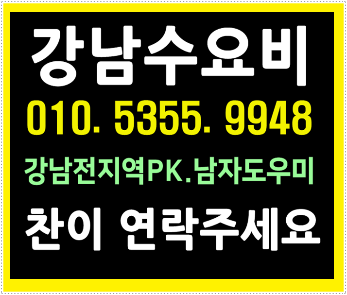  신사동호빠 24시 반포동 잠원동 여성전용노래방 24시 남자도우미 다같이알죵??