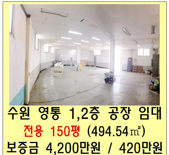  수원공장 창고 임대(사무실, 영통, 망포역, 75평, 150평)